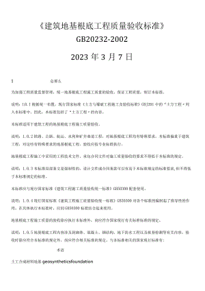 建筑地基基础工程施工质量验收规范.docx