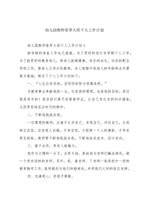 幼儿园教师春季大班个人工作计划.docx