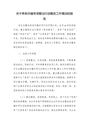 关于养老诈骗专项整治行动整改工作情况的报告及督导报告3篇.docx