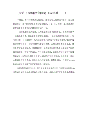 大班下学期教育随笔《放学时……》.docx