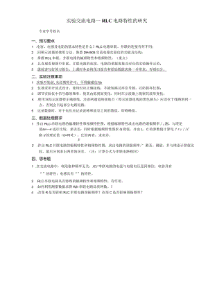 实验交流电路——RLC电路特性的研究.docx