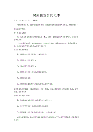 房屋租赁合同模板范本(标准版).docx