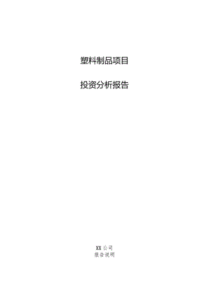 塑料制品项目投资分析报告.docx