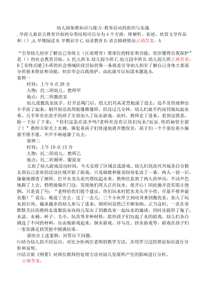 幼儿园保教知识与能力-教育活动的组织与实施.docx