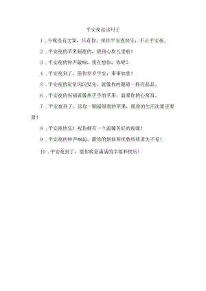 平安夜逗比句子.docx
