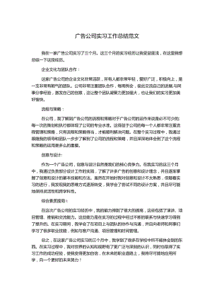 广告公司实习工作总结范文.docx