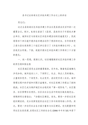 县书记在街道社区共驻共建工作会议上的讲话.docx