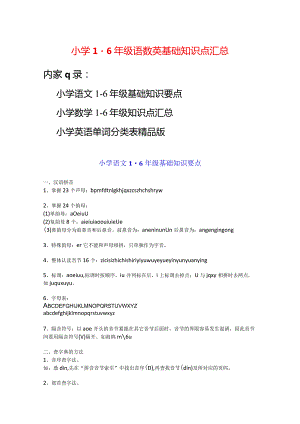 小学1-6年级语数英基础知识点汇总.docx