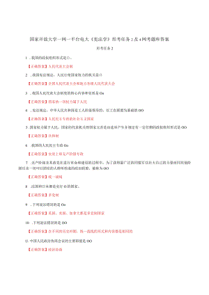 国家开放大学一网一平台电大《宪法学》形考任务2及4网考题库答案.docx