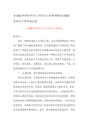 在2022年城区防汛工作会议上的讲话&某县2022年防汛工作实施方案.docx