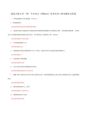国家开放大学一网一平台电大《国际法》形考任务3网考题库及答案.docx