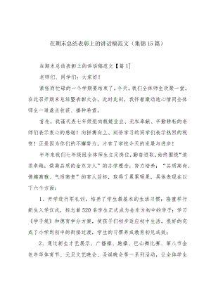 在期末总结表彰上的讲话稿范文(集锦15篇).docx