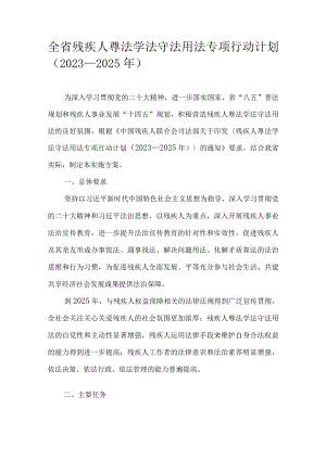 全省残疾人尊法学法守法用法专项行动计划（2023—2025年）.docx