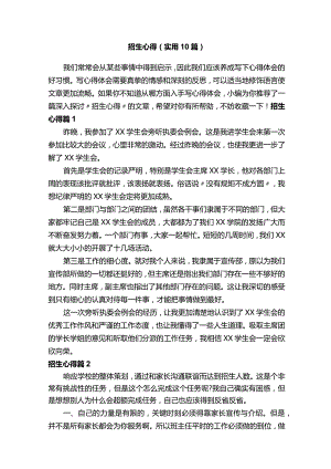 招生心得（实用10篇）.docx