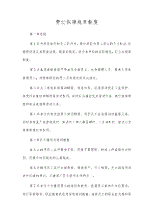 劳动保障规章制度.docx