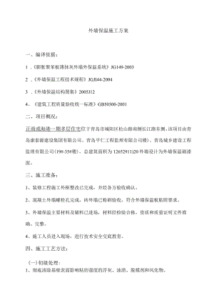 外墙外保温施工方案设计.docx
