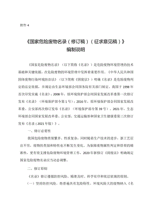国家危险废物名录（修订稿）（征求意见稿）》编制说明.docx