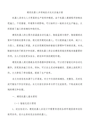 建筑机器人多领域技术攻关实施方案.docx