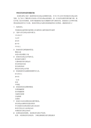 学校羽毛球先相关调查问卷.docx
