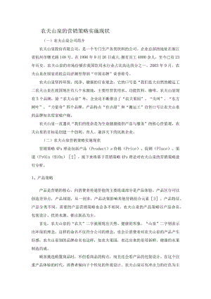 农夫山泉的营销策略实施现状.docx