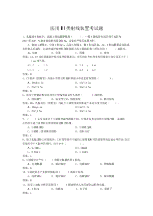 医用Ⅲ类射线装置考试题.docx
