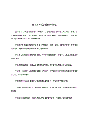 土石方开挖安全操作规程.docx