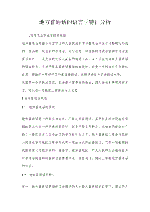 地方普通话的语言学特征分析.docx