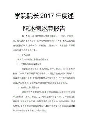 学院院长2017年度述职述德述廉报告范文word文档下载.docx