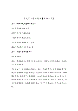 农民的入党申请书【优秀4篇】.docx