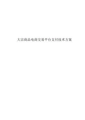 大宗商品电商交易平台支付技术方案.docx