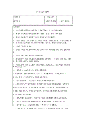 建筑施工土方工程安全技术交底.docx