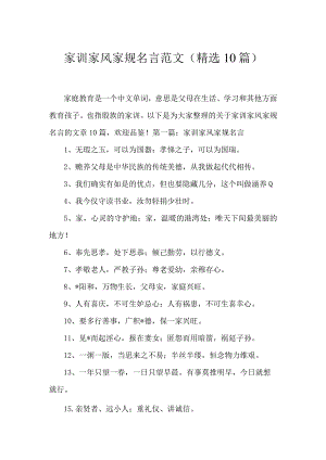 家训家风家规名言范文(精选10篇).docx