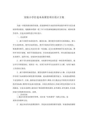 实验小学打造本真课堂项目设计方案.docx