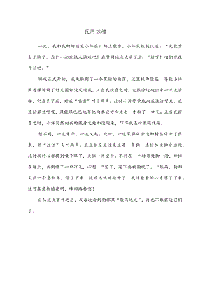 小学作文范文：四年级上册第八单元习作（我的心儿怦怦跳）—《夜间惊魂》.docx