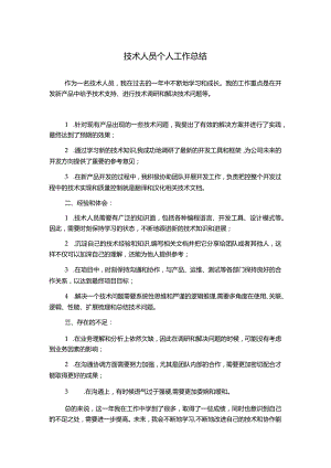 技术人员个人工作总结.docx
