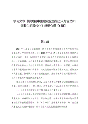 学习文章《以美丽中国建设全面推进人与自然和谐共生的现代化》感悟心得【5篇】.docx