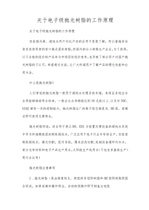 关于电子级抛光树脂的工作原理.docx