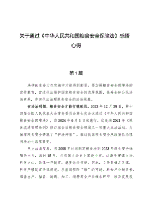 关于通过《中华人民共和国粮食安全保障法》感悟心得.docx