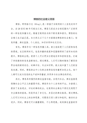 博客的社会意义简答.docx