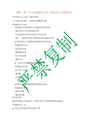 国开一网一平台法专《民法学1》在线形考形考任务1（1-3章）试题与答案.docx