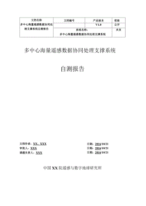 多中心海量遥感数据协同处理支撑系统自测报告201612.docx