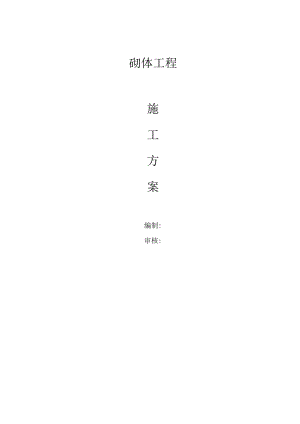 工程砖砌体施工方案根据现场施工编制.docx
