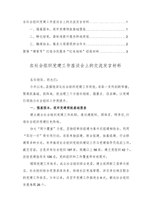 在社会组织党建工作座谈会上的交流发言材料+聚焦“建管用”打造为民服务“红色地标”经验材料（2篇）.docx