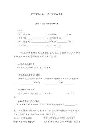 养生馆股份合作经营协议4份.docx