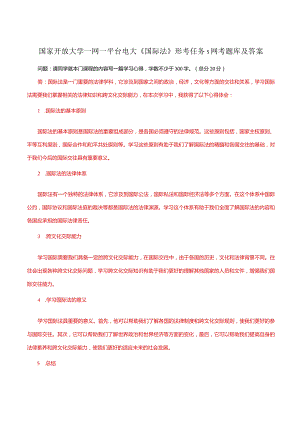 国家开放大学一网一平台电大《国际法》形考任务5网考题库及答案.docx