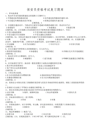国家保安员资格考试试题库.docx