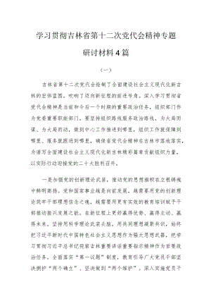 学习贯彻吉林省第十二次党代会精神专题研讨材料及精神解读四篇.docx