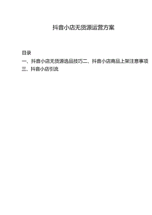 抖音小店运营引流与商品上架注意事项.docx