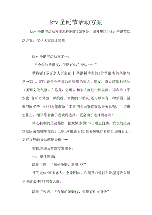 圣诞特别活动KTV欢庆方案.docx