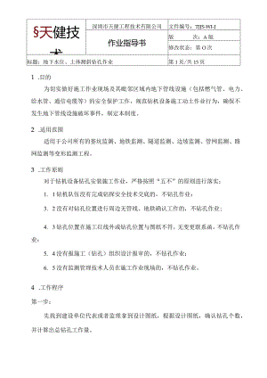 地下水位、土体测斜钻孔作业指导书.docx